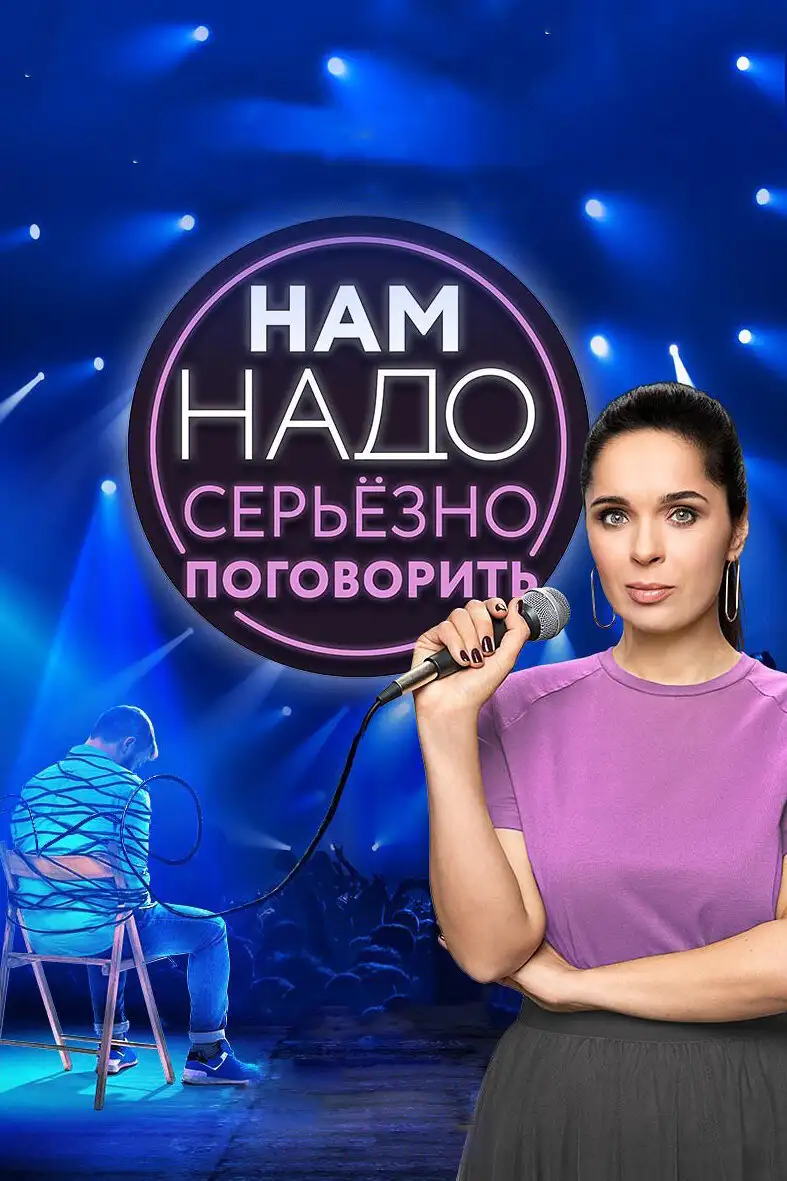  Нам надо серьезно поговорить (2020) 