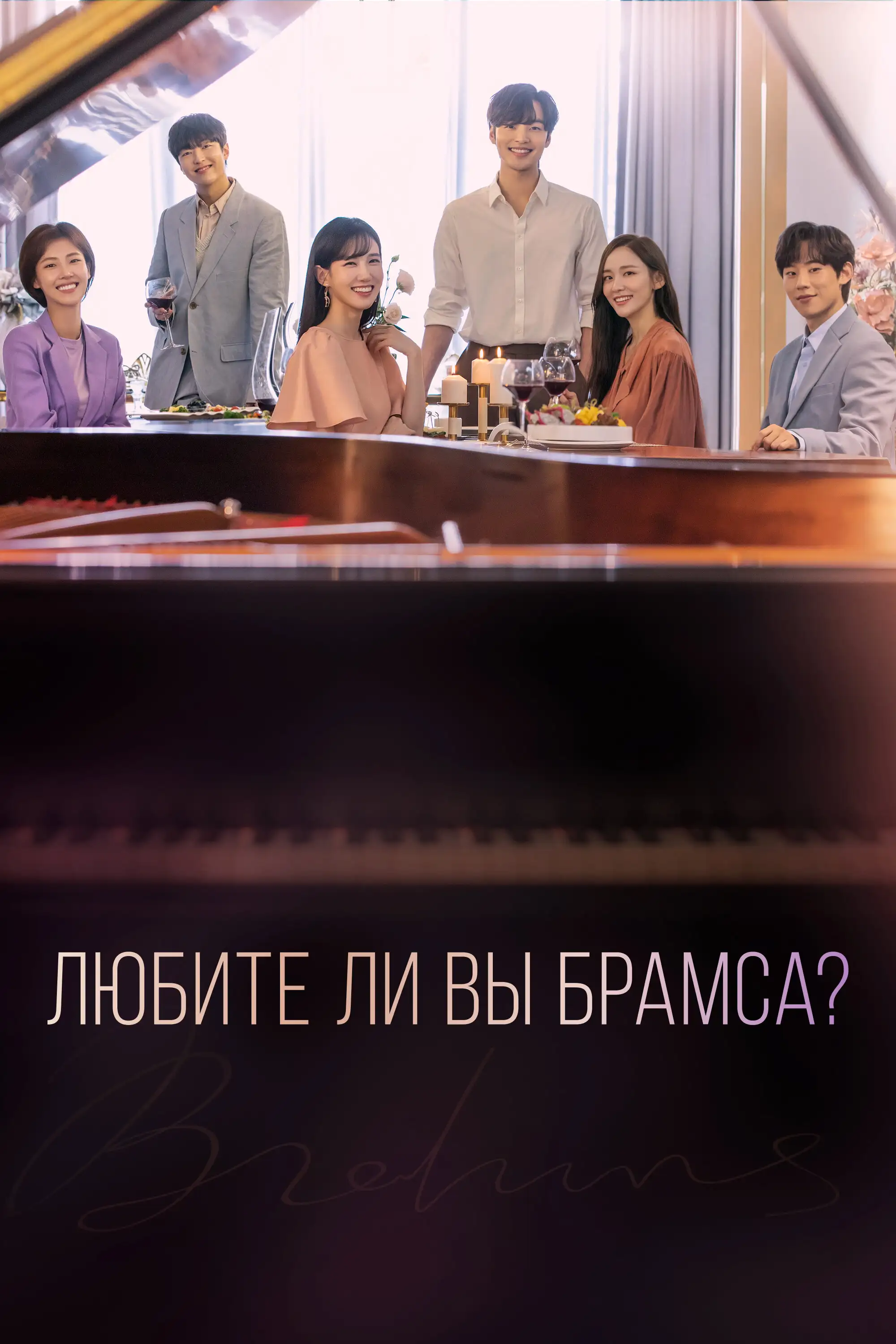  Любите ли Вы Брамса? | Beuramseureul joahaseyo? (2020) 