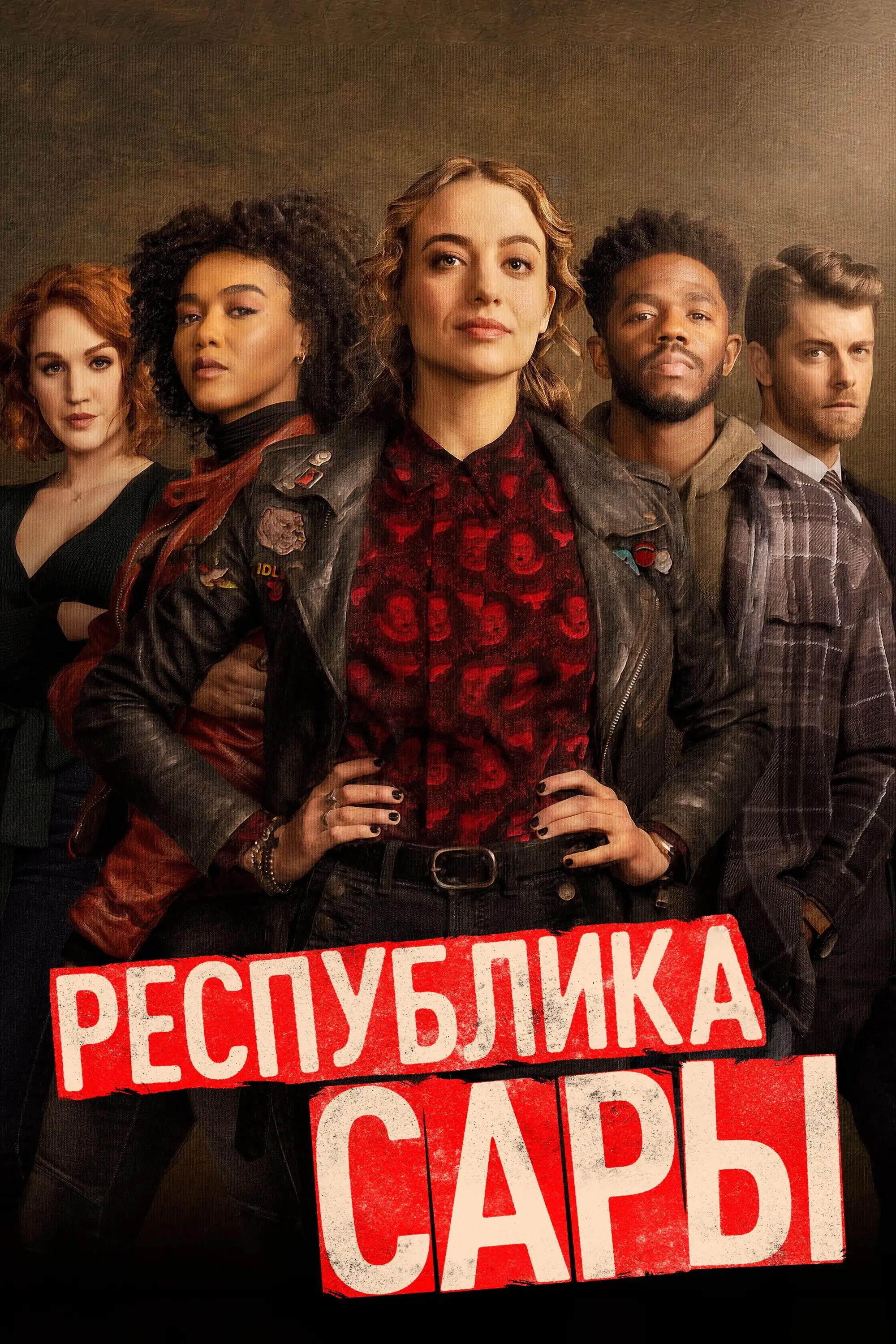  Республика Сары | The Republic of Sarah (2021) 