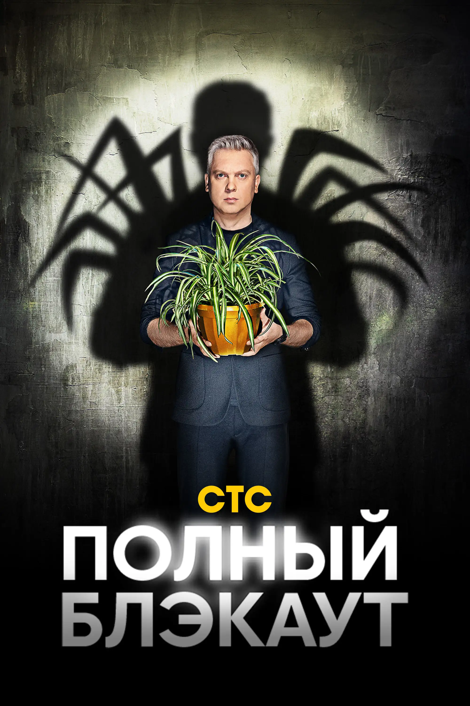  Полный блэкаут (2020) 