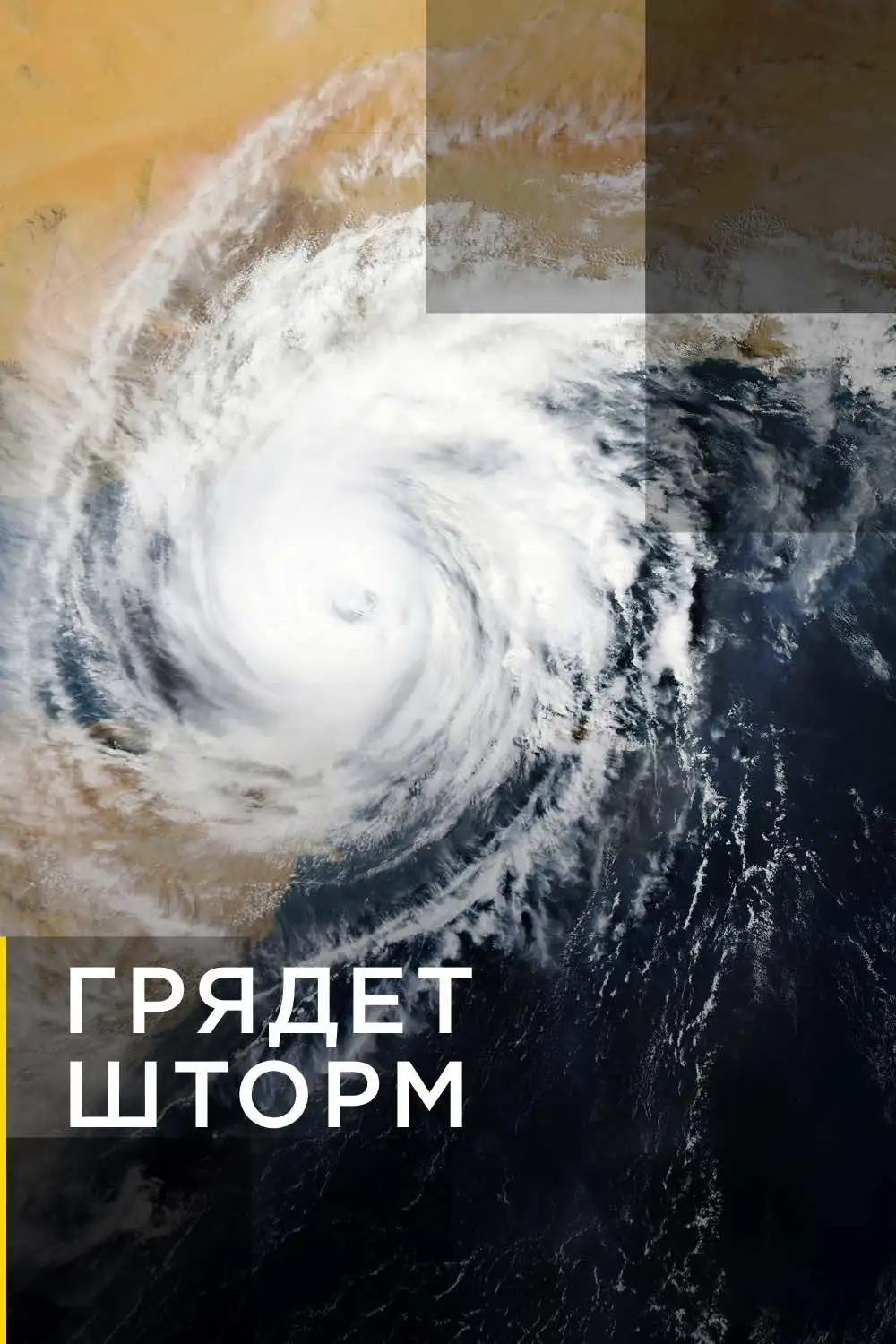  Грядет шторм | Gathering Storm (2020) 