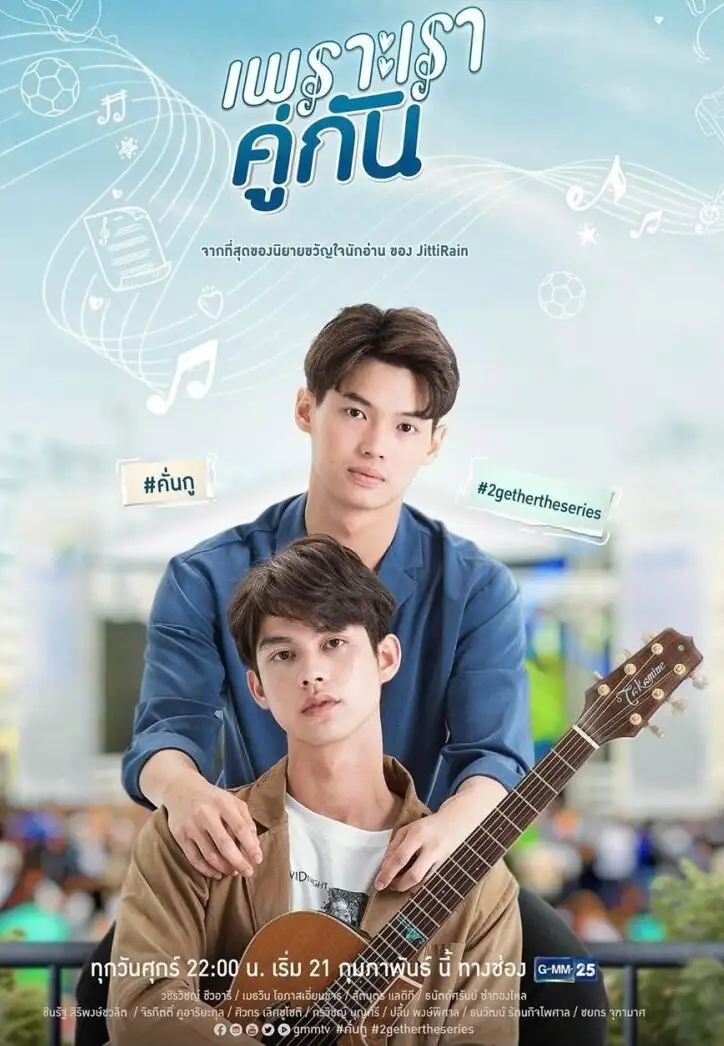 Потому что мы вместе | 2gether The Series (2020)