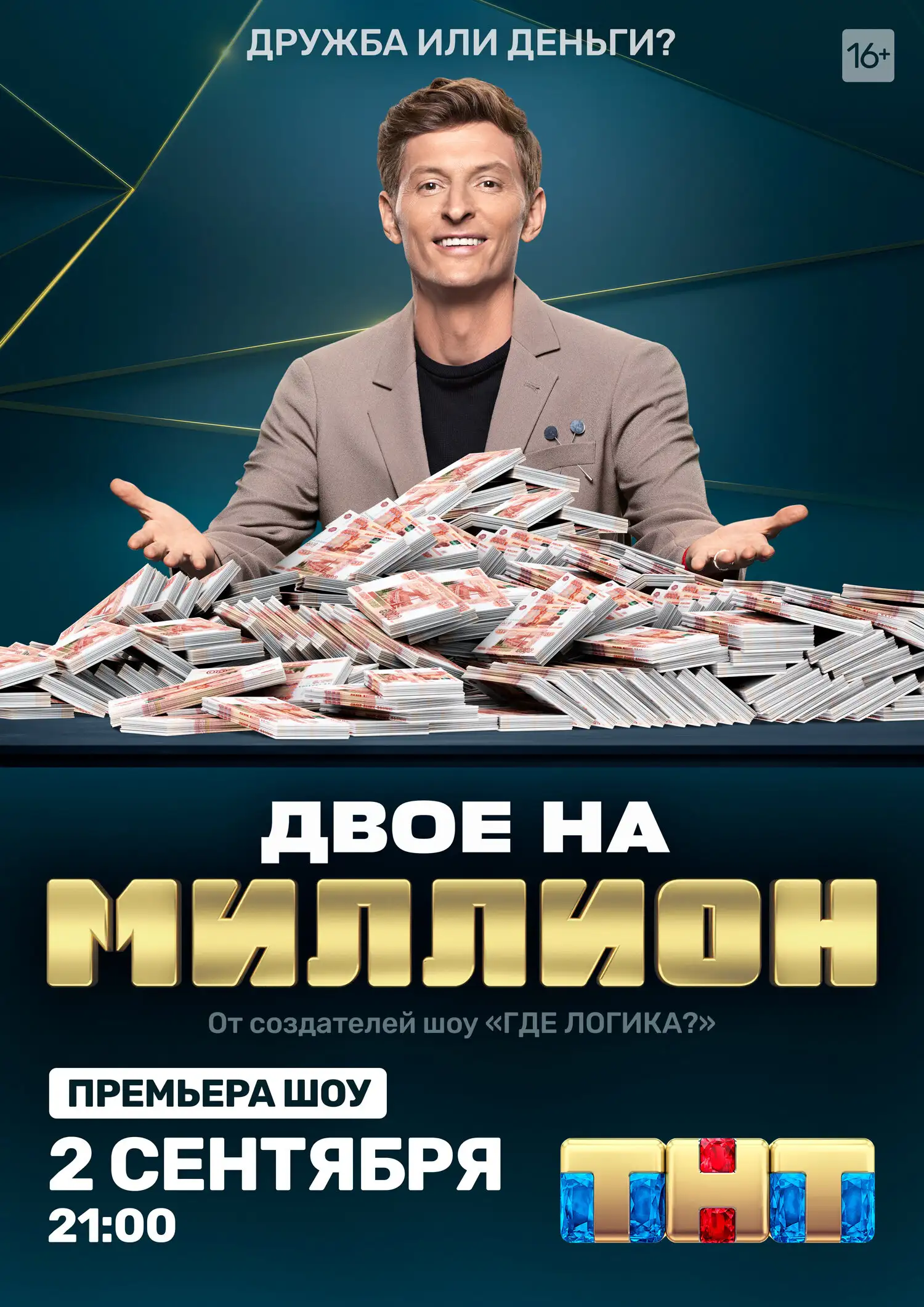  Двое на миллион (2020) 