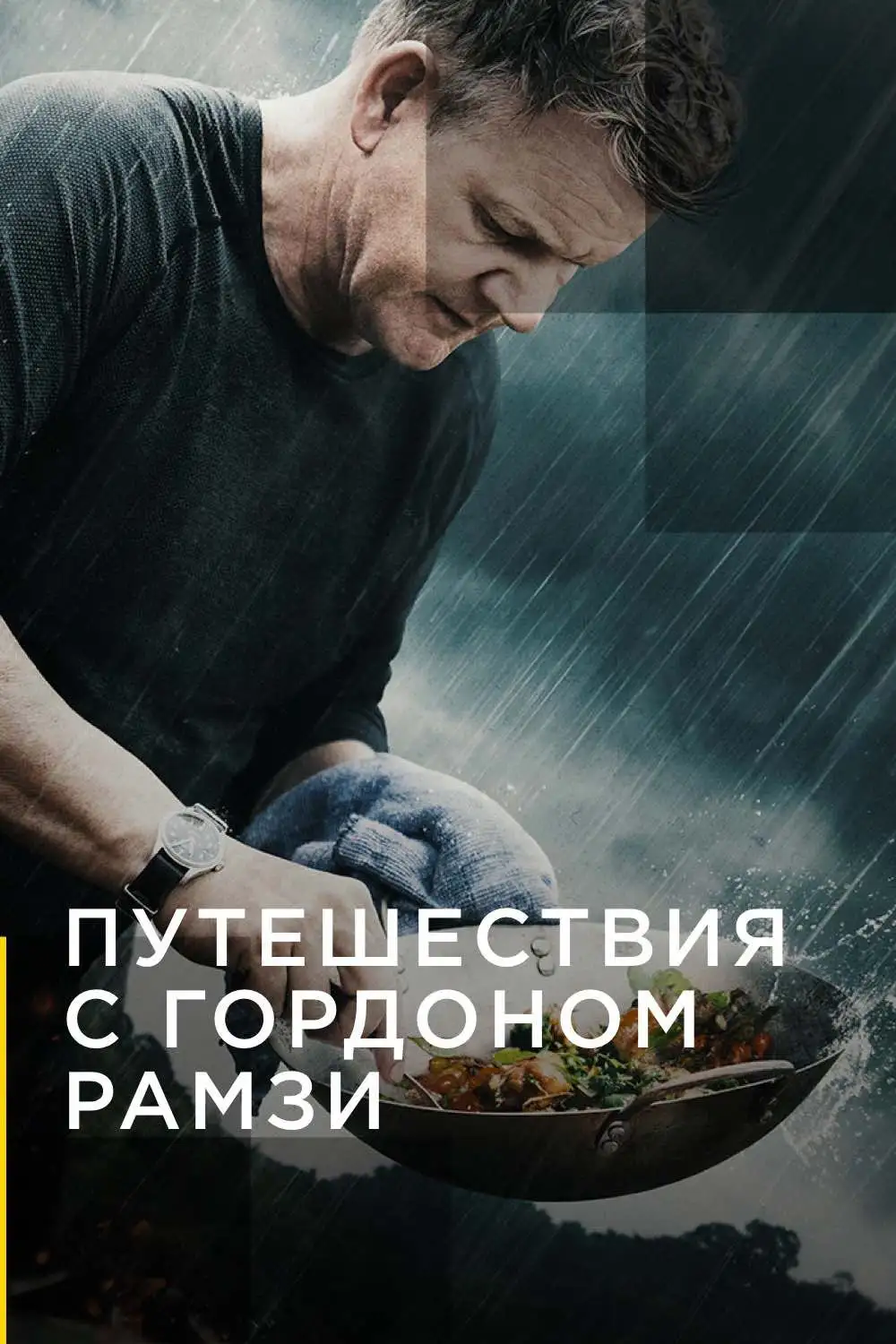 Путешествия с Гордоном Рамзи | Gordon Ramsay: Uncharted (2019)