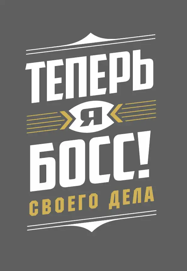 Теперь я босс (2018)