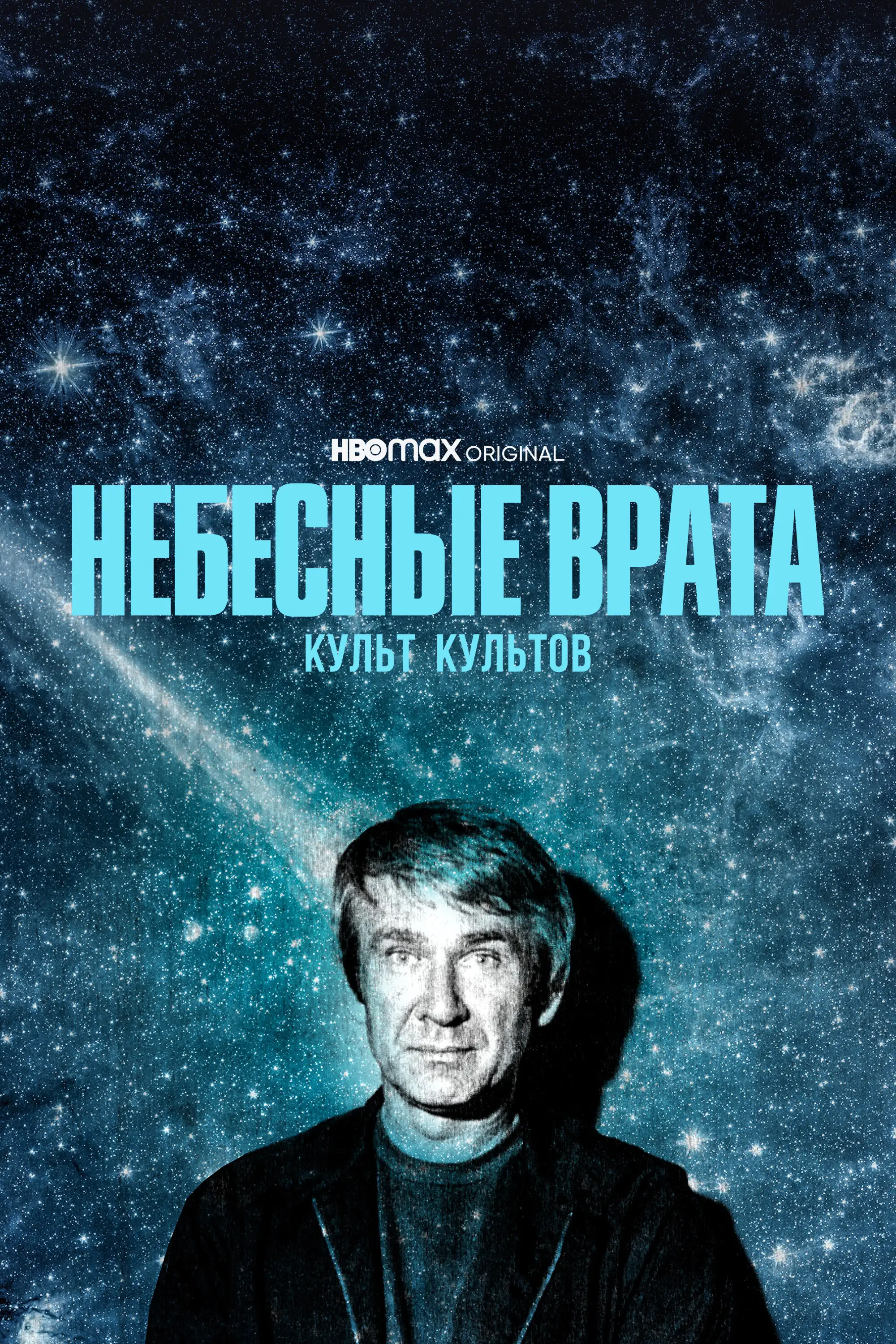  Небесные врата: Культ всех культов | Heaven's Gate (2020) 