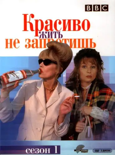 Красиво жить не запретишь | Absolutely Fabulous (1992)