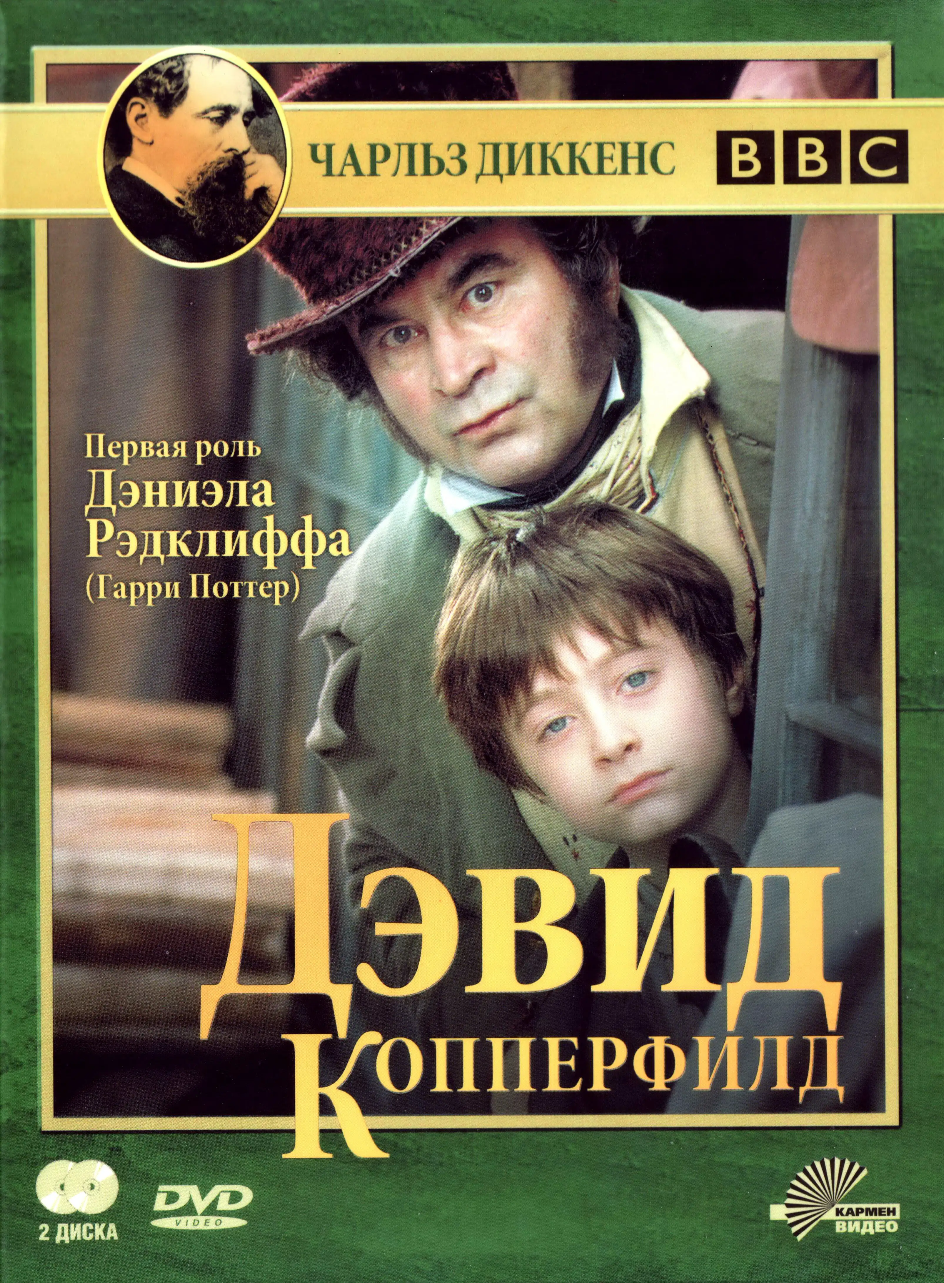 Дэвид Копперфилд | David Copperfield (1999)