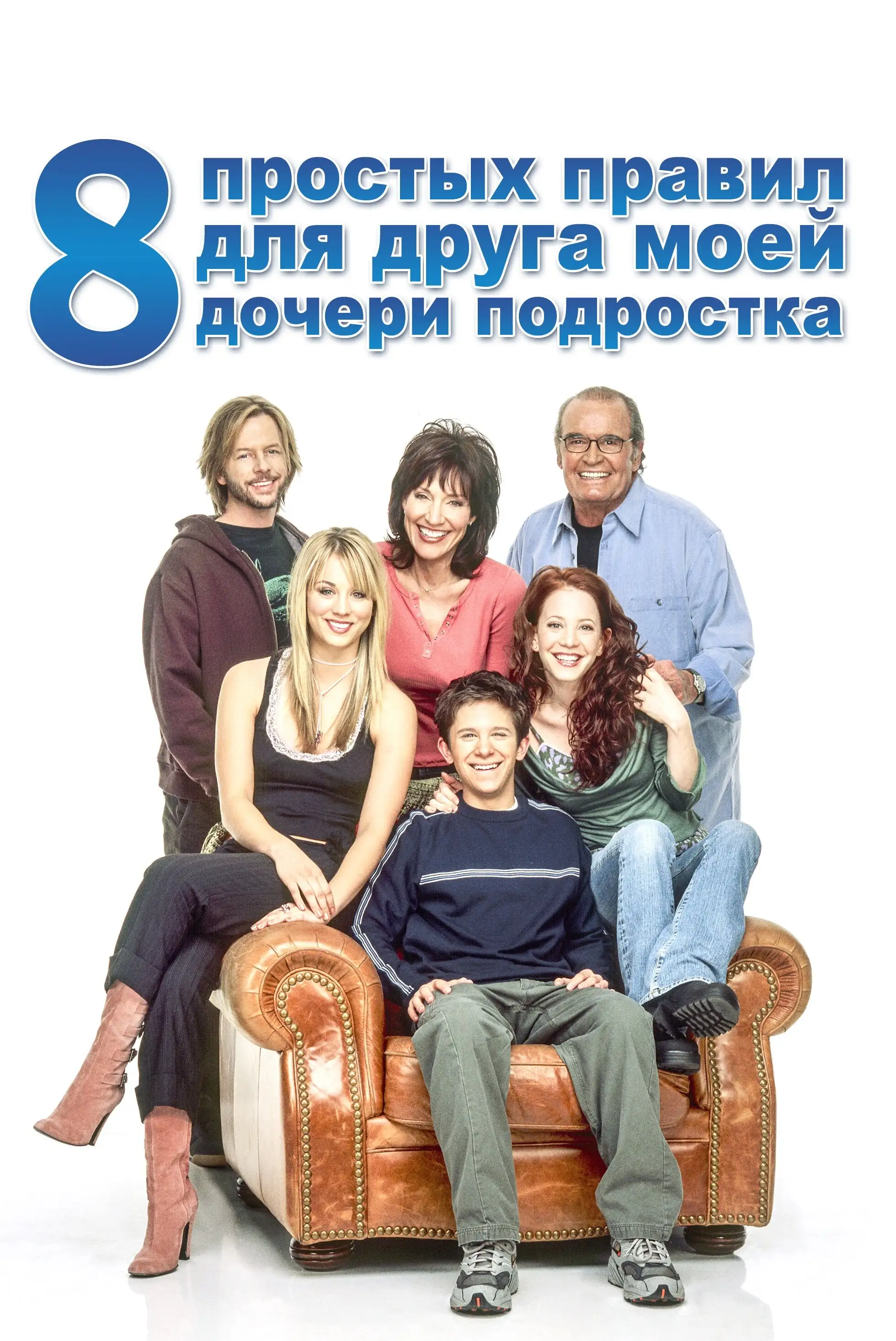  8 простых правил для друга моей дочери-подростка | 8 Simple Rules... for Dating My Teenage Daughter (2002) 