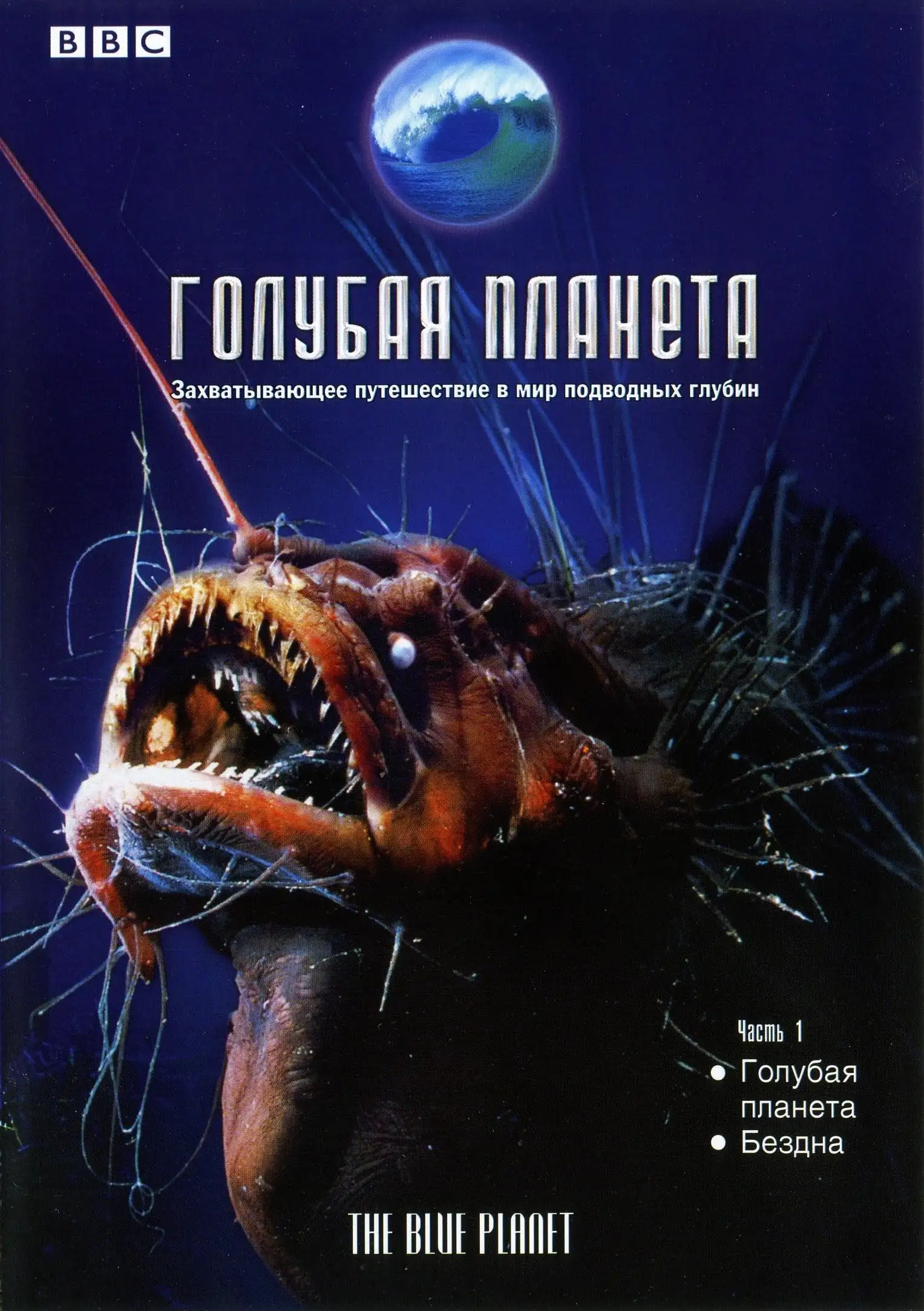 Голубая планета | The Blue Planet: Seas of Life (2001)