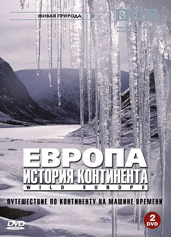  BBC: Европа: История континента | Wild Europe (2005) 