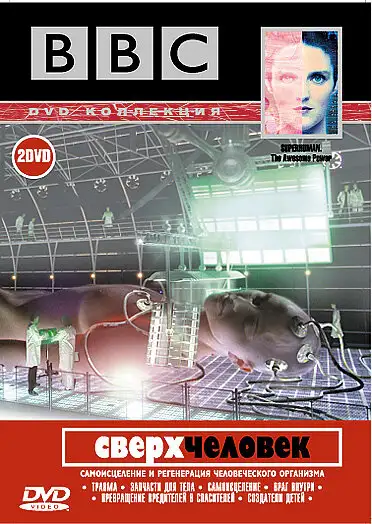  BBC: Сверхчеловек | Superhuman (2002) 