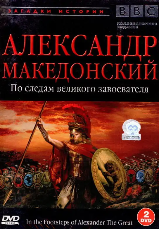 BBC: Александр Македонский. По следам великого завоевателя | In the Footsteps of Alexander the Great (1998)