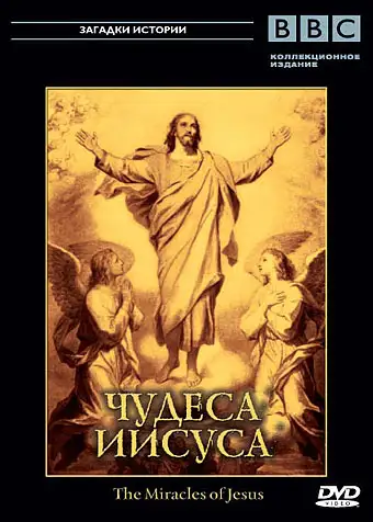 BBC: Чудеса Иисуса | The Miracles of Jesus (2006)