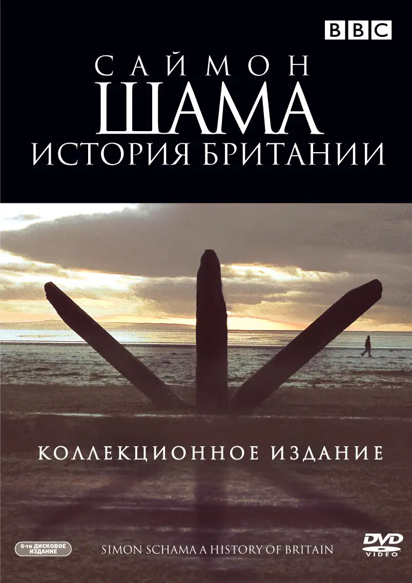 Саймон Шама - История Британии | A History of Britain (2000)