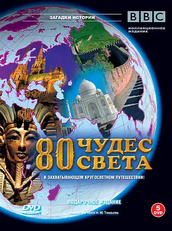  BBC: 80 чудес света | Around the World in 80 Treasures (2005) 