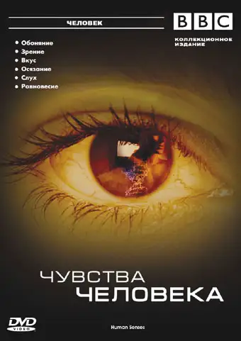  BBC: Чувства человека | Human Senses (2003) 