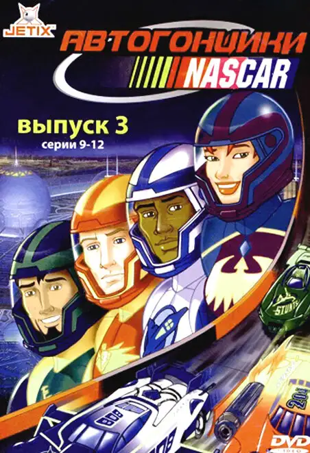  Автогонщики Наскар | NASCAR Racers (1999) 
