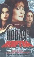 Новая жертва | A Próxima Vítima (1995)