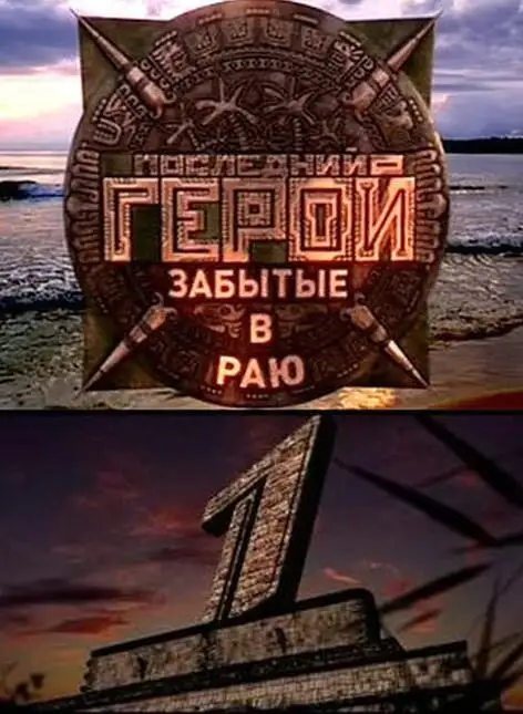  Последний герой (2001) 