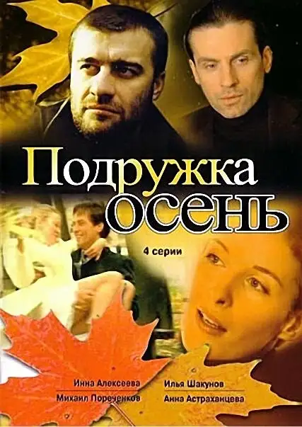  Подружка Осень (2002) 