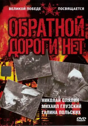  Обратной дороги нет (1970) 