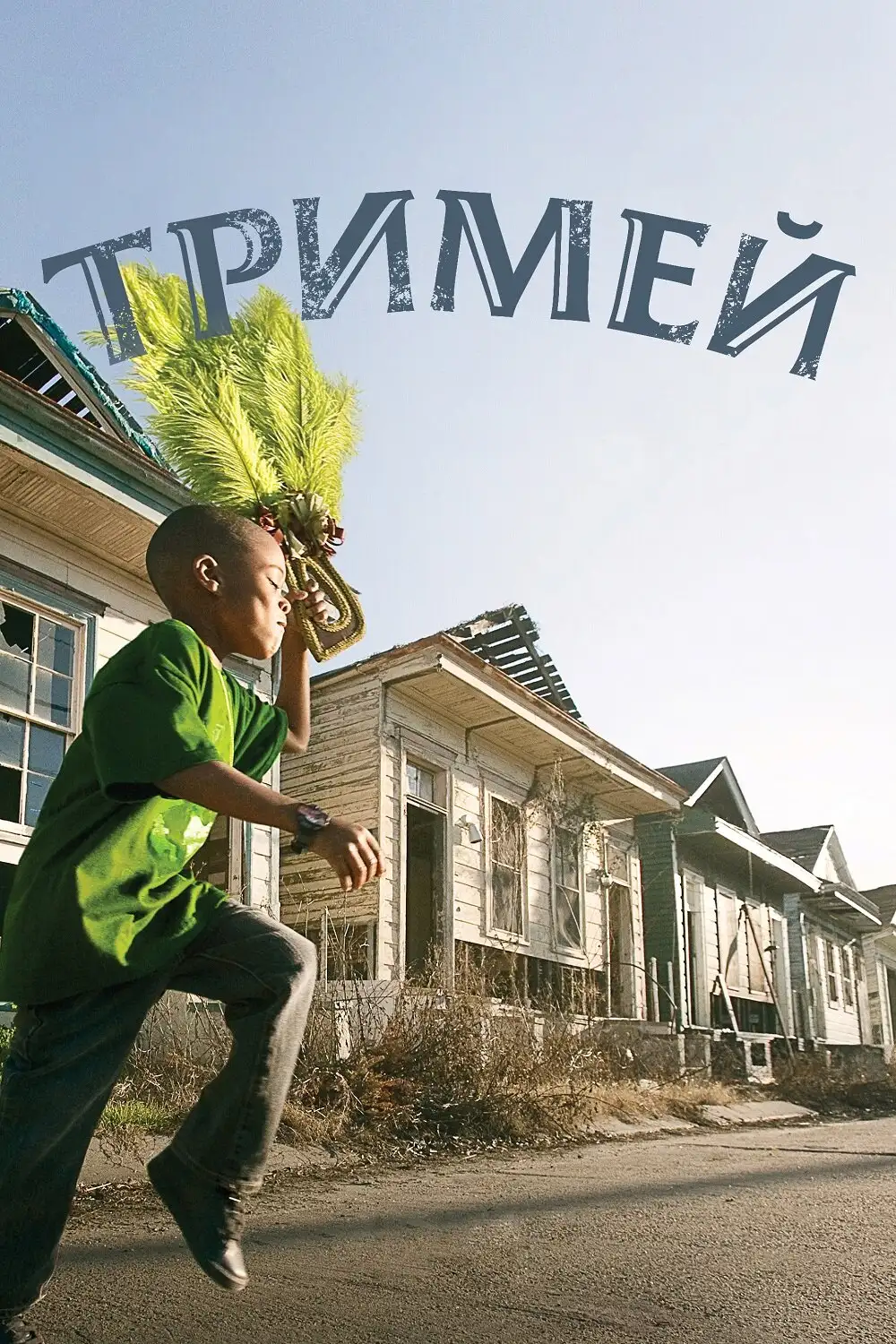  Тримей | Treme (2010) 