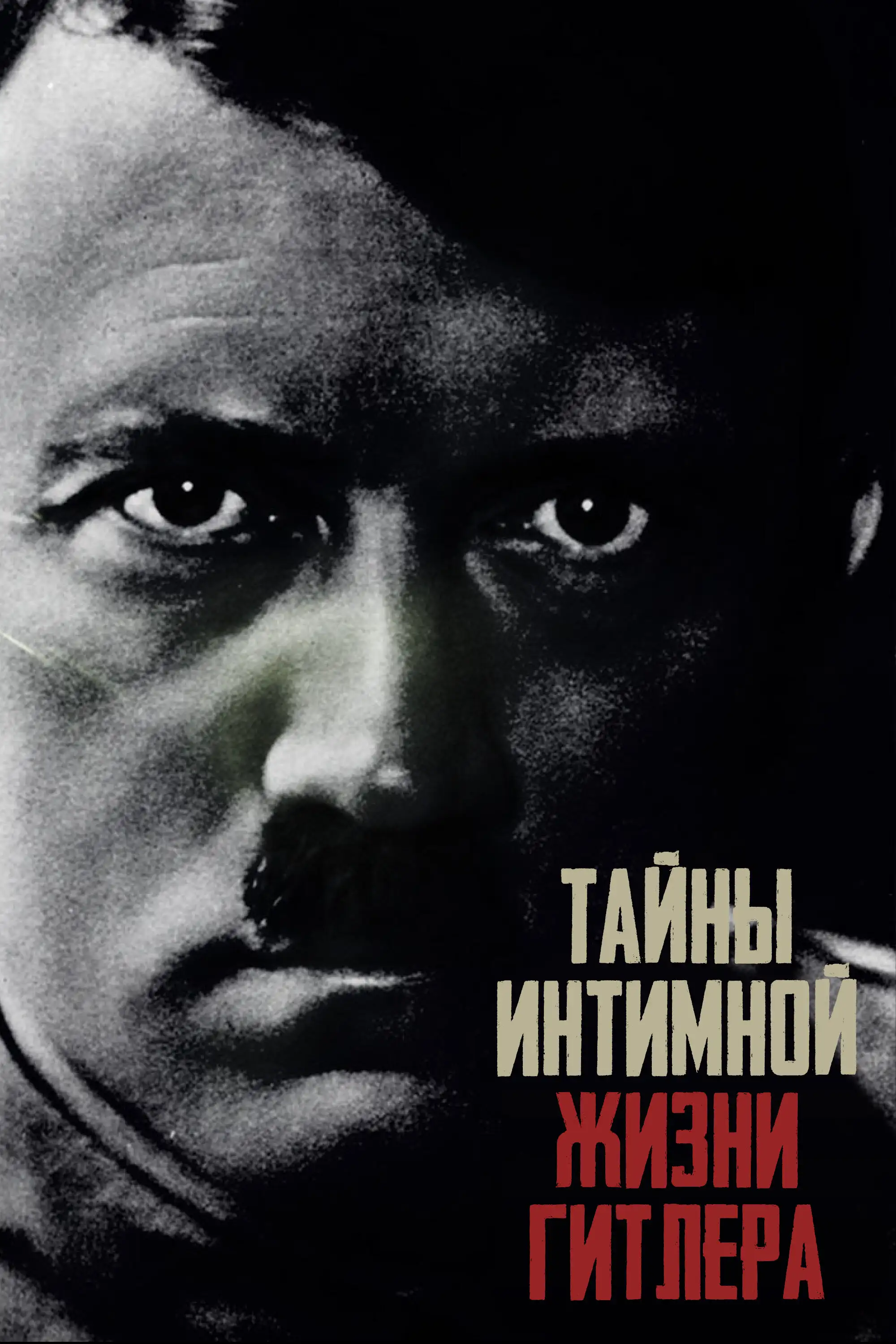  Тайны интимной жизни Гитлера | Hitler's Secret Sex Life (2020) 