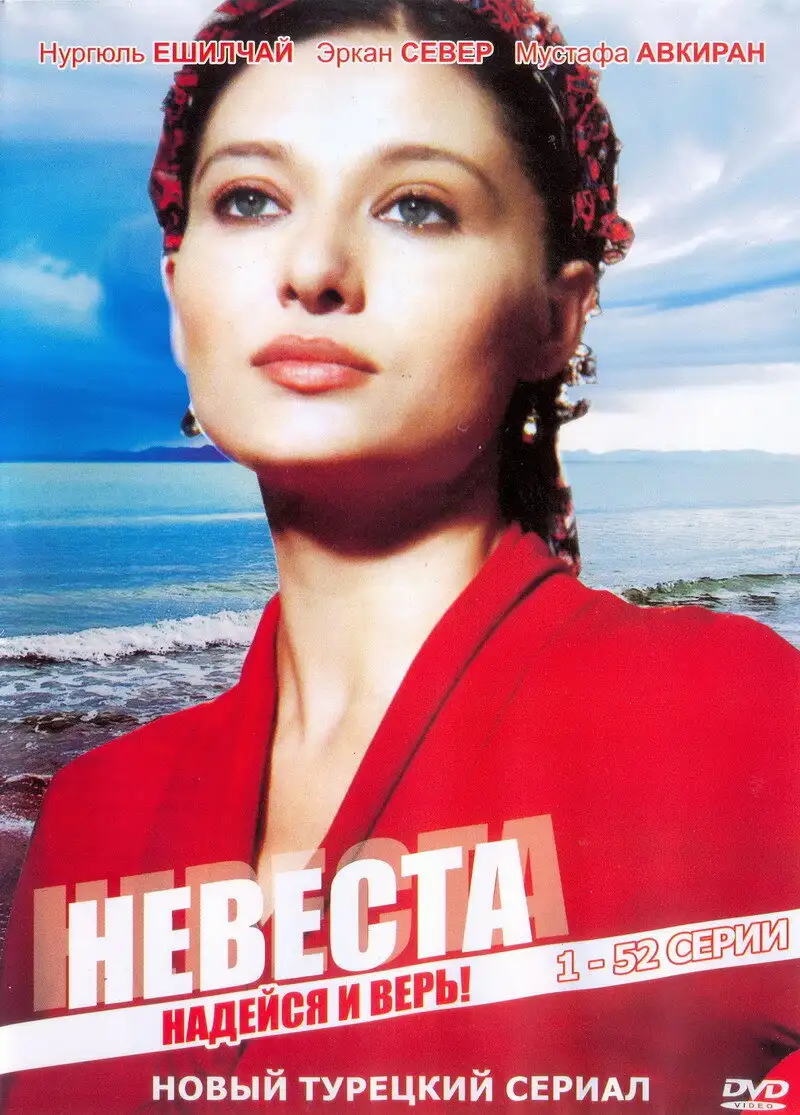  Невеста | Ezo Gelin (2006) 