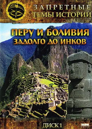  Запретные темы истории: Перу и Боливия: Задолго до инков (2008) 
