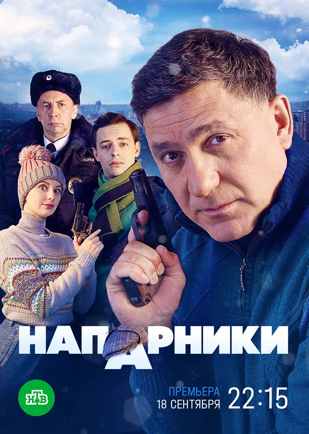  Напарники (2022) 