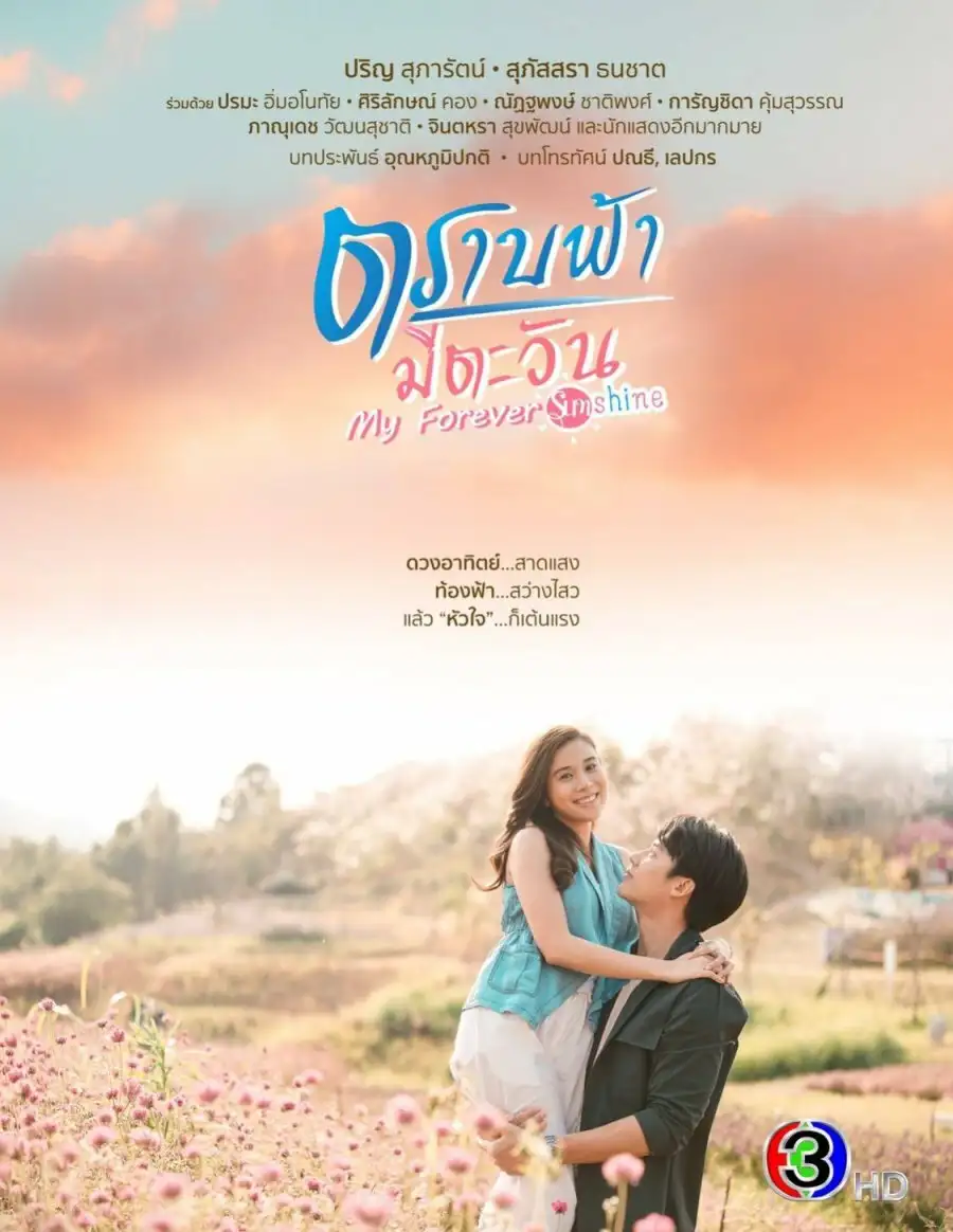  Пока светит солнце | My Forever Sunshine (2020) 