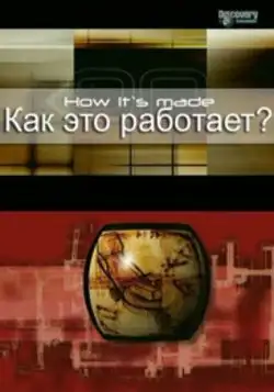  Как это работает? | How It's Made (2001) 