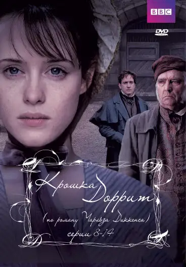 Крошка Доррит | Little Dorrit (2008)