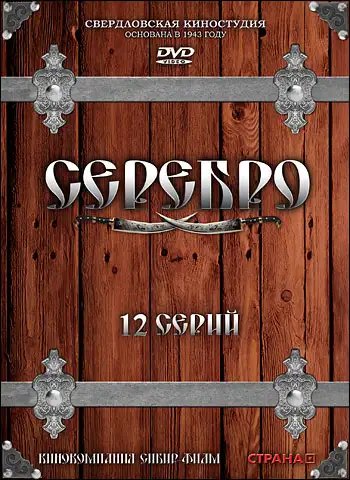 Серебро (2008)