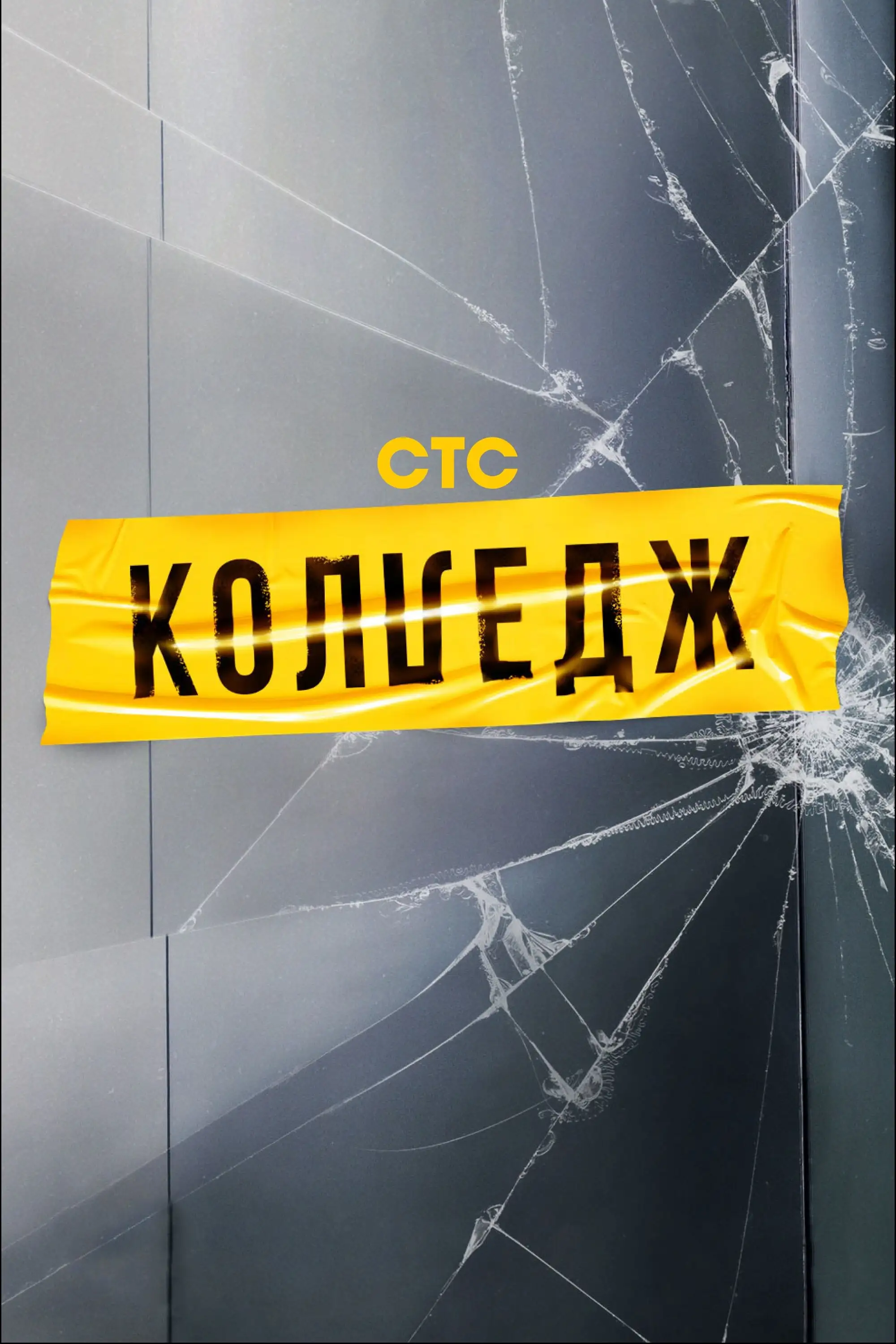  Колледж (2021) 