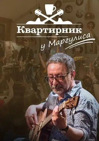  Квартирник у Маргулиса (2017) 