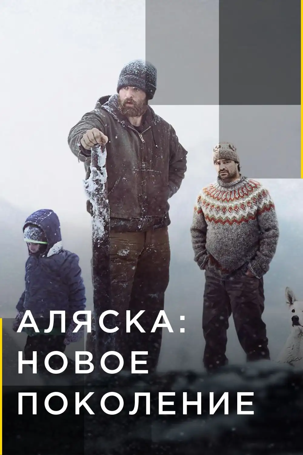  Аляска: Новое Поколение | Alaska: The Next Generation (2020) 