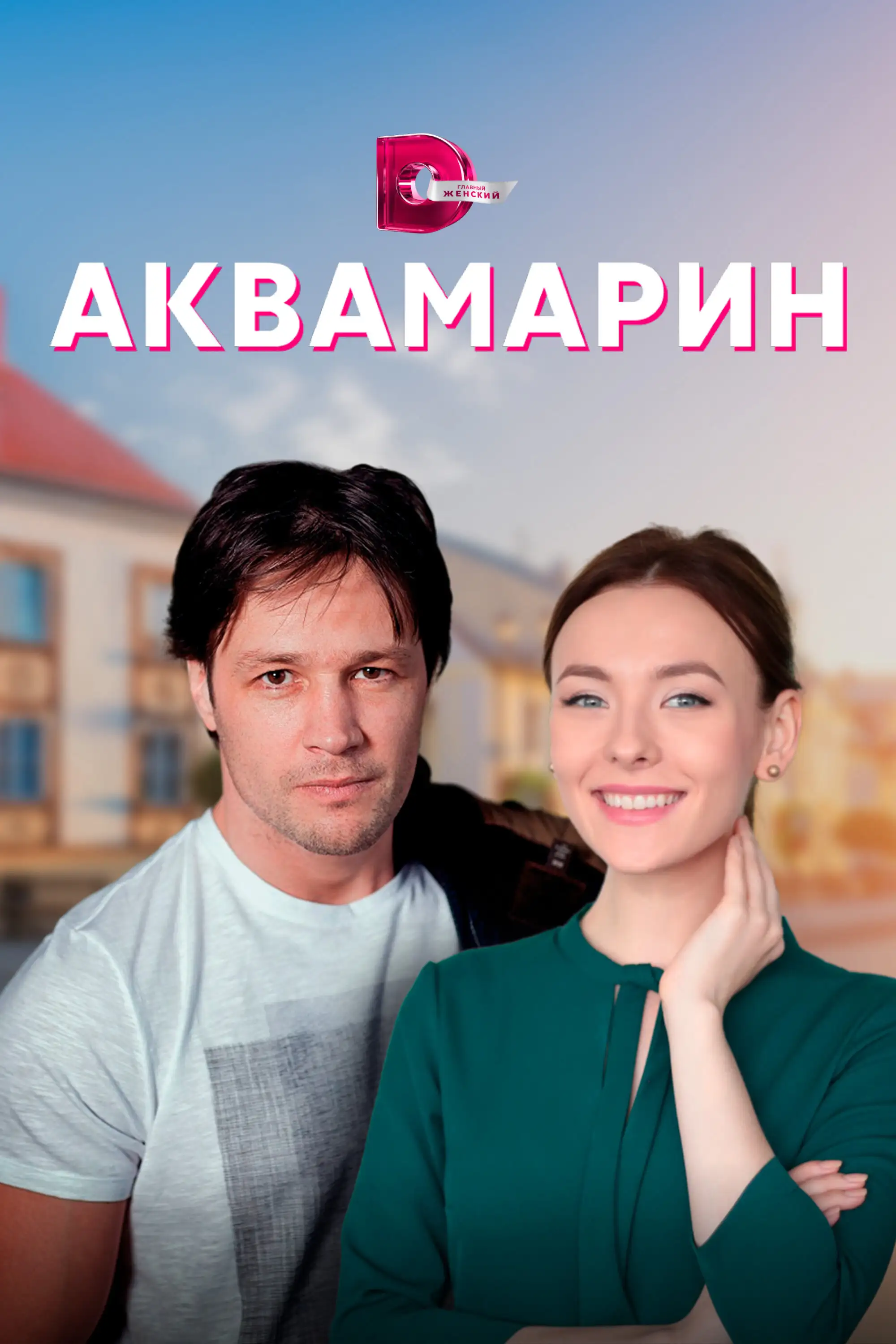  Аквамарин (2021) 