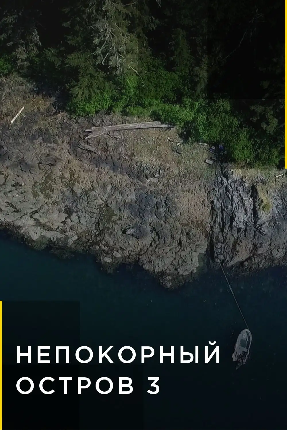  Непокорный остров | Life Below Zero: Port Protection (2015) 