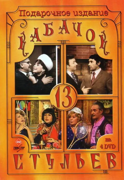  Кабачок «13 стульев» | Kabachok 13 stulev (1966) 