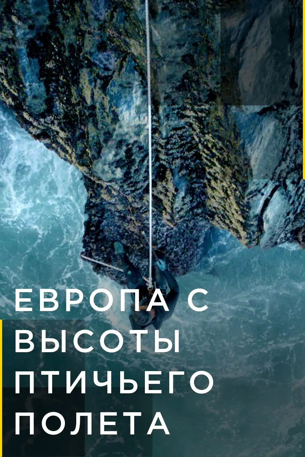 Европа с высоты птичьего полета | Europe from Above (2019)