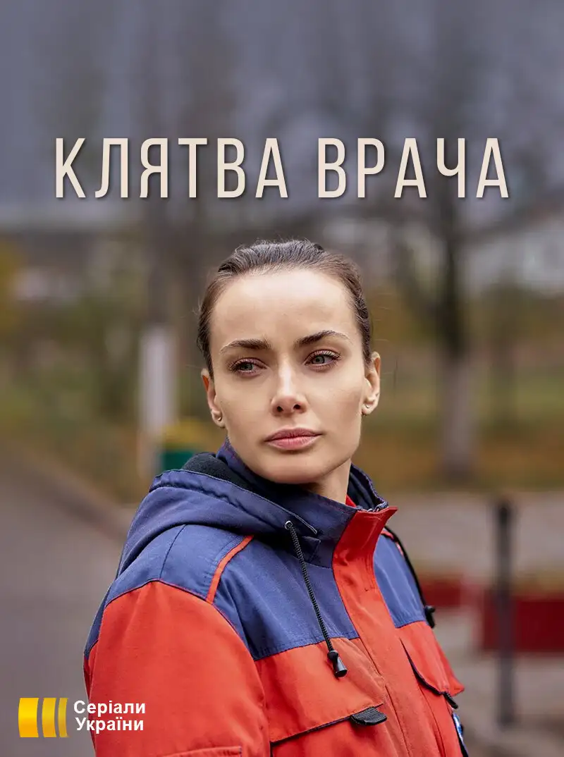  Клятва врача (2021) 