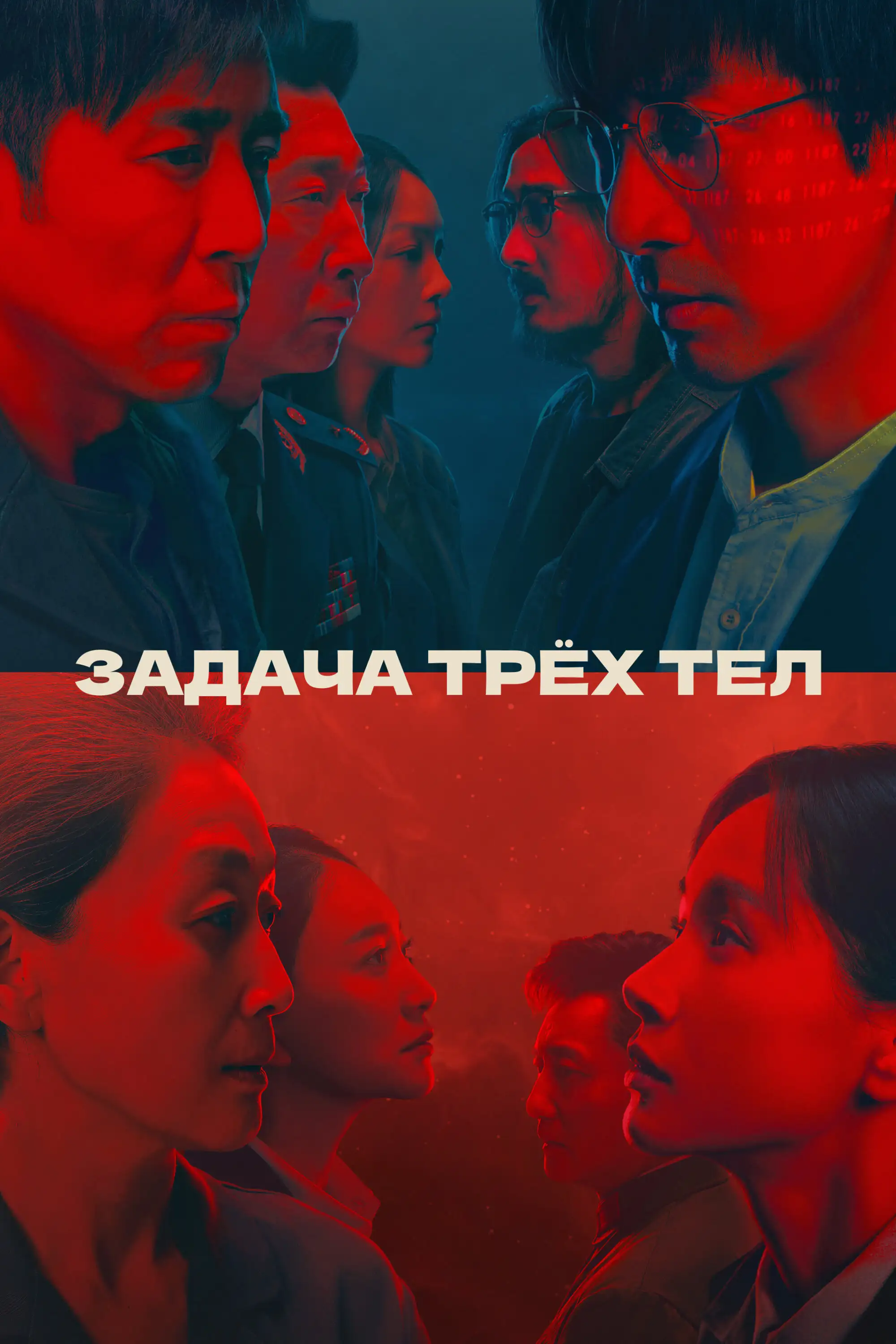 Задача трёх тел | The Three-Body Problem (2023)