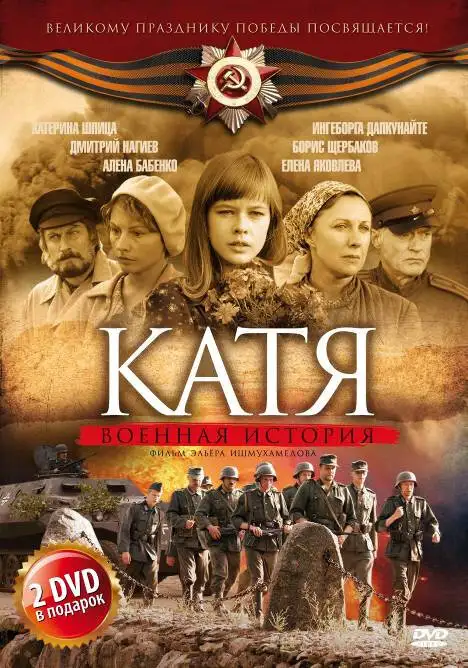  Катя: Военная история (2009) 