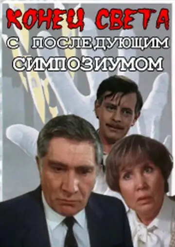  Конец света с последующим симпозиумом (1986) 