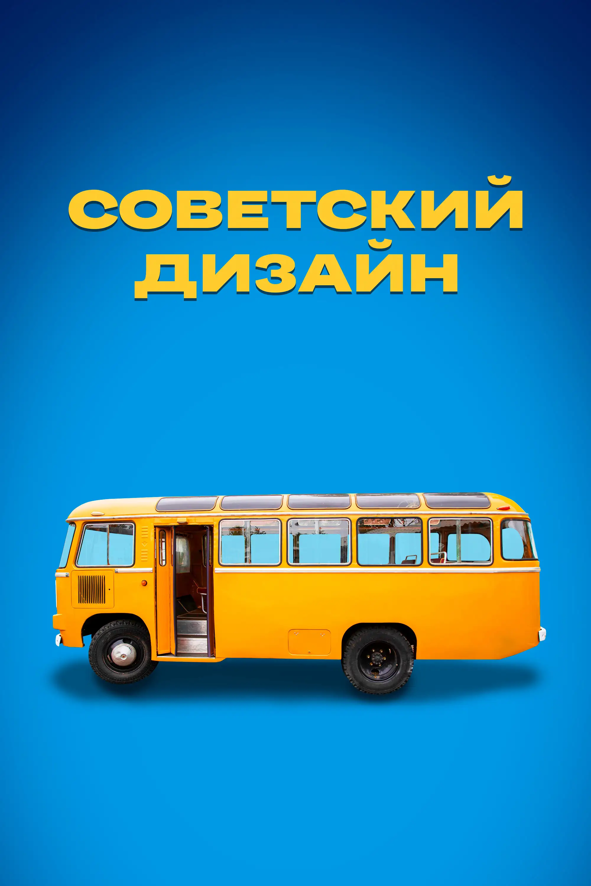  Советский дизайн (2021) 