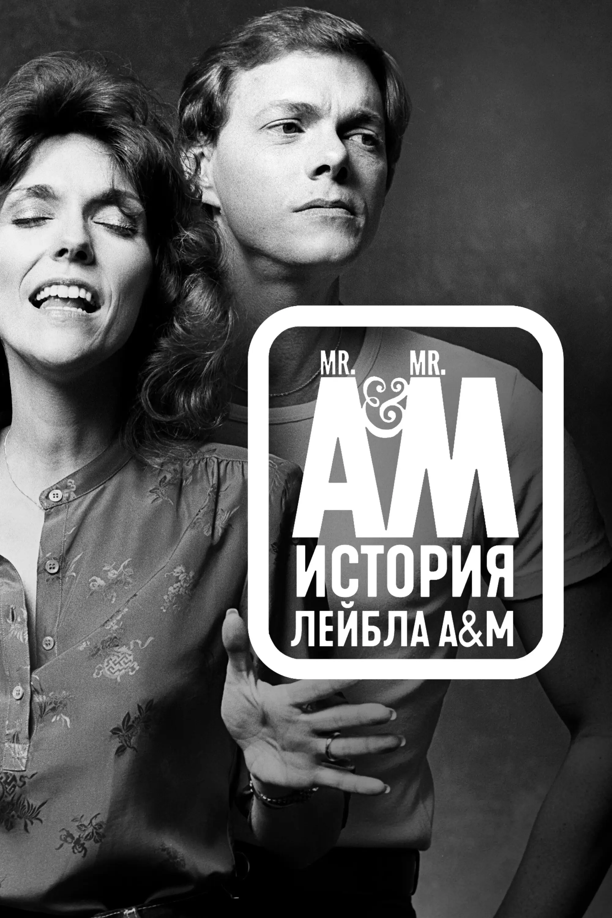 Мистер Эй и Мистер Эм: История A&M Records | Mr. A and Mr. M: The Story of AandM Records (2021)