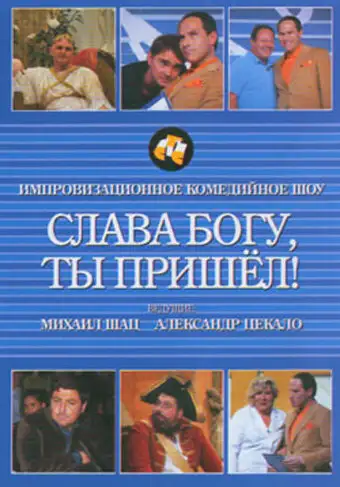  Слава богу, ты пришел! (2006) 