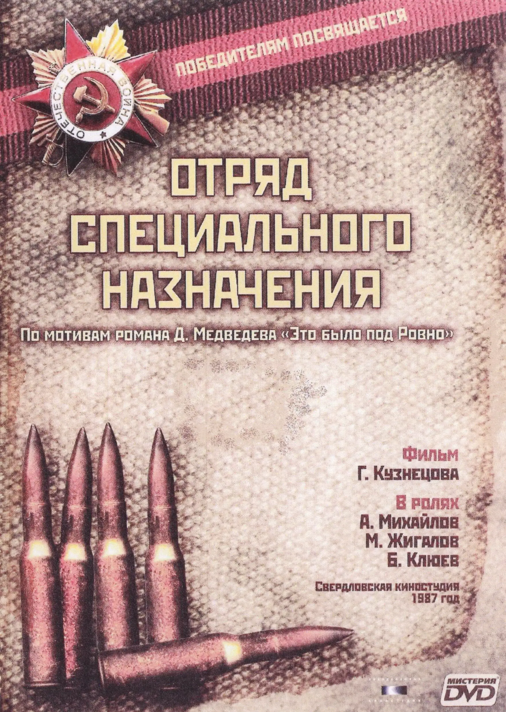  Отряд специального назначения (1987) 